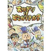 おにぎりはどこからきた?(Xシリーズ) [絵本]
