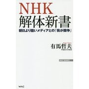 NHK解体新書―朝日より酷いメディアとの「我が闘争」(WAC BUNKO) [新書]