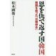 恩を仇で返す国・韓国―韓国を救った「日韓併合」(WAC BUNKO) [新書]