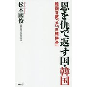 恩を仇で返す国・韓国―韓国を救った「日韓併合」(WAC BUNKO) [新書]