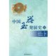 中国玉器発展史〈下巻〉 [単行本]