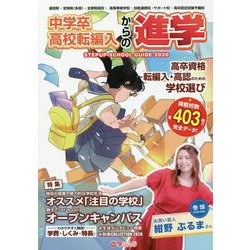 中学卒・高校転編入からの進学 ステップアップスクールガイド〈2020〉 [単行本]