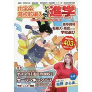 中学卒・高校転編入からの進学 ステップアップスクールガイド〈2020〉 [単行本]