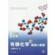 演習 生命科学、食品・栄養学、化学を学ぶための有機化学 基礎の基礎 第3版 [単行本]