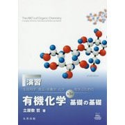 演習 生命科学、食品・栄養学、化学を学ぶための有機化学 基礎の基礎 第3版 [単行本]