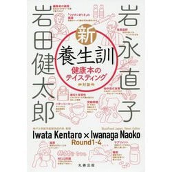 新・養生訓―健康本のテイスティング [単行本]