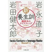 新・養生訓―健康本のテイスティング [単行本]