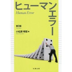 ヒューマンエラー 第3版 [単行本]
