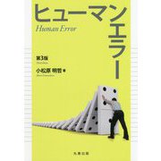 ヒューマンエラー 第3版 [単行本]