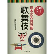 知っておきたい日本の古典芸能 歌舞伎 [全集叢書]