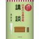 知っておきたい日本の古典芸能 講談 [全集叢書]