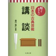 知っておきたい日本の古典芸能 講談 [全集叢書]