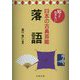知っておきたい日本の古典芸能 落語 [全集叢書]
