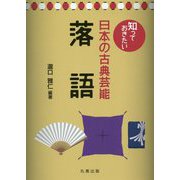 知っておきたい日本の古典芸能 落語 [全集叢書]