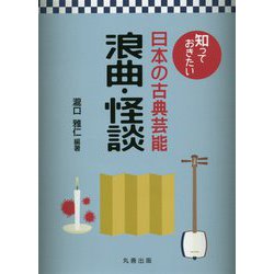 知っておきたい日本の古典芸能 浪曲・怪談 [全集叢書]