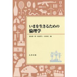 いまを生きるための倫理学 [単行本]