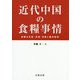 近代中国の食糧事情―食糧の生産・流通・消費と農村経済(金沢大学人間社会研究叢書) [単行本]