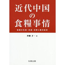 近代中国の食糧事情―食糧の生産・流通・消費と農村経済(金沢大学人間社会研究叢書) [単行本]
