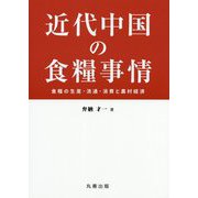 近代中国の食糧事情―食糧の生産・流通・消費と農村経済(金沢大学人間社会研究叢書) [単行本]