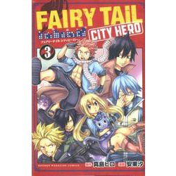 FAIRY　TAIL　CITY　HERO（3）(講談社コミックス) [コミック]