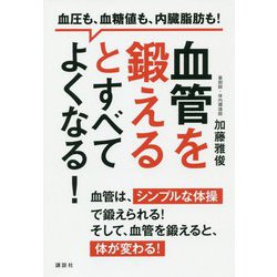 血管を鍛えるとすべてよくなる!―血圧も、血糖値も、内臓脂肪も!(講談社の実用BOOK) [単行本]