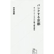 パンクする京都―オーバーツーリズムと戦う観光都市(星海社新書) [新書]