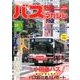 BUS magazine Vol.97－バス好きのためのバス総合情報誌（バスマガジンMOOK） [ムックその他]