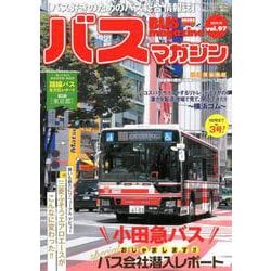 BUS magazine Vol.97－バス好きのためのバス総合情報誌（バスマガジンMOOK） [ムックその他]