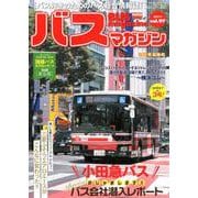 BUS magazine Vol.97－バス好きのためのバス総合情報誌（バスマガジンMOOK） [ムックその他]