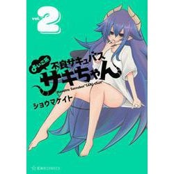 よいこ系不良サキュバス　サキちゃん　2(星海社COMICS) [コミック]