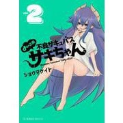 よいこ系不良サキュバス　サキちゃん　2(星海社COMICS) [コミック]