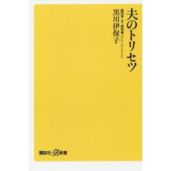夫のトリセツ(講談社プラスアルファ新書) [新書]