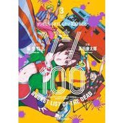 ゾン100～ゾンビになるまでにしたい100のこと～<３>(サンデーGXコミックス) [コミック]