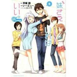 妹さえいればいい。＠comic<９>(サンデーGXコミックス) [コミック]