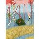 フラミンゴボーイ [単行本]
