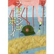 フラミンゴボーイ [単行本]