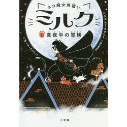 ネコ魔女見習いミルク〈1〉真夜中の冒険 [単行本]
