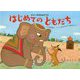 ジャータカものがたり はじめてのともだち [絵本]