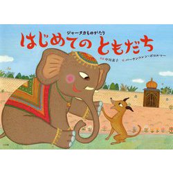 ジャータカものがたり はじめてのともだち [絵本]
