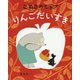 こねこのルップ りんごだいすき [絵本]