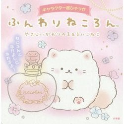 ふんわりねころん―やさしいかおりのまぁるいこねこ(キャラクター超ひゃっか) [絵本]