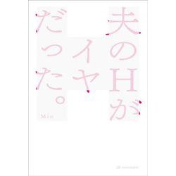 夫のHがイヤだった。 [単行本]