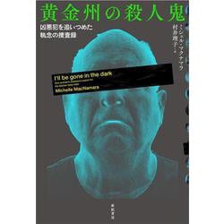 黄金州の殺人鬼―凶悪犯を追いつめた執念の捜査録(亜紀書房翻訳ノンフィクション・シリーズ3〈9〉) [単行本]