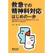 救急での精神科対応はじめの一歩－初期対応のポイントから退室時のフォローまで基本をやさしく教えます [単行本]