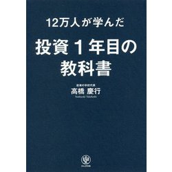 ヨドバシ.com - 12万人が学んだ投資1年目の教科書 [単行本] 通販【全品