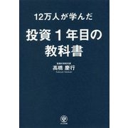 12万人が学んだ投資1年目の教科書 [単行本]