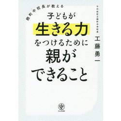 麹町中校長が教える子どもが生きる力をつけるために親ができること [単行本]