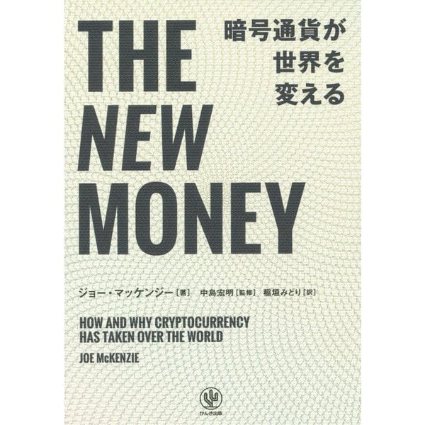 THE NEW MONEY 暗号通貨が世界を変える [単行本]