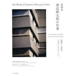 建築家浦辺鎮太郎の仕事－倉敷から世界へ、工芸からまちづくりへ [単行本]