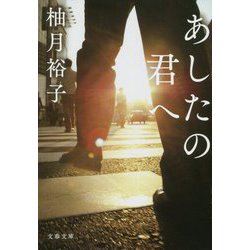 あしたの君へ(文春文庫) [文庫]